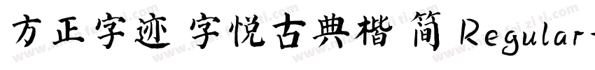 方正字迹 字悦古典楷 简 Regular字体转换